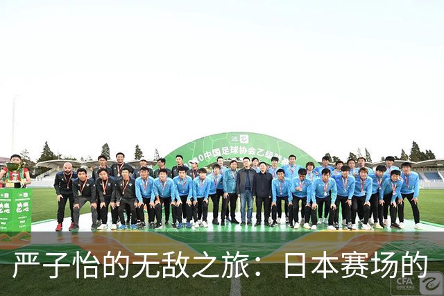 严子怡的无敌之旅：日本赛场的“无奈”与“泪水