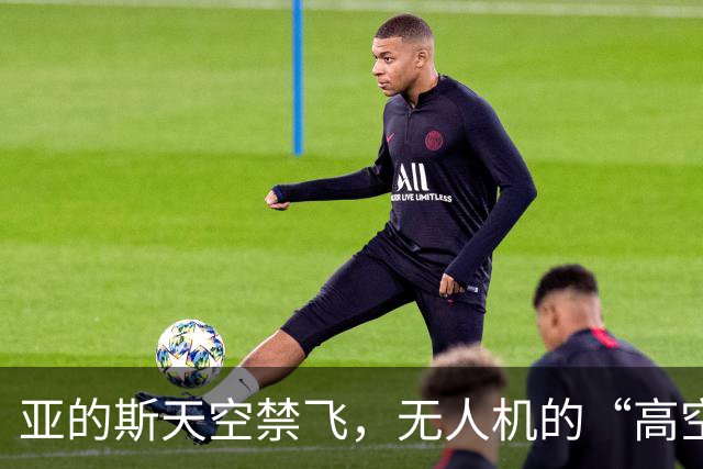 亚的斯天空禁飞，无人机的“高空大梦”戛然而止！