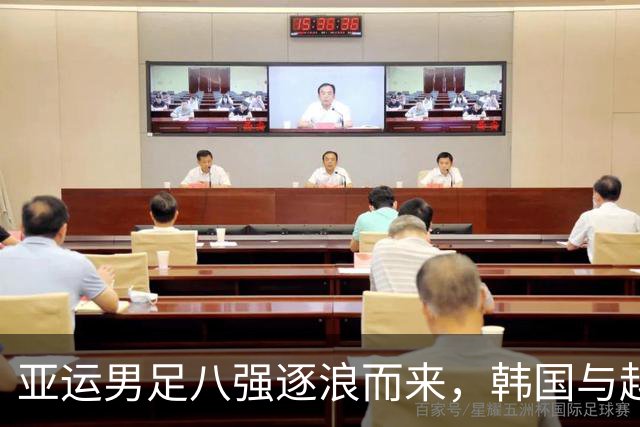亚运男足八强逐浪而来，韩国与越南谁能笑到最后？