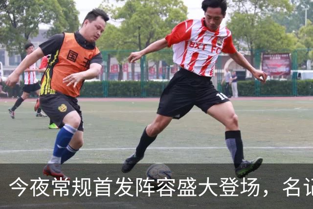 今夜常规首发阵容盛大登场，名记畅聊球场精彩瞬间！