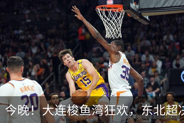 今晚！大连梭鱼湾狂欢，东北超决赛等你来嗨！