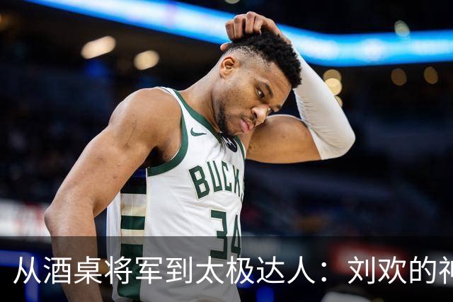 从酒桌将军到太极达人：刘欢的神奇转变