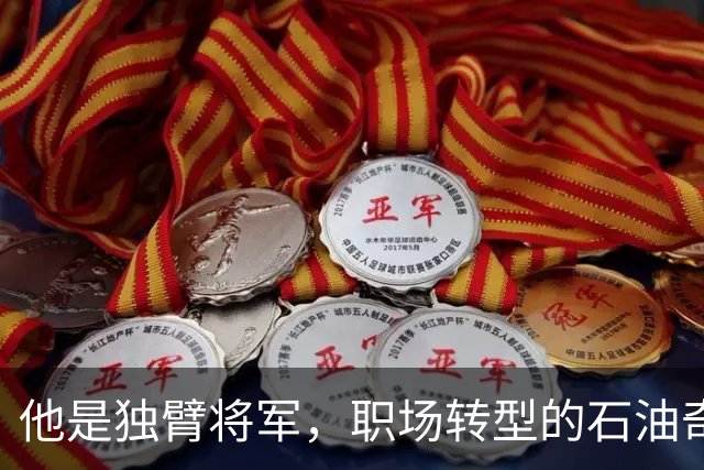他是独臂将军，职场转型的石油奇才与元帅之女的爱情故事！