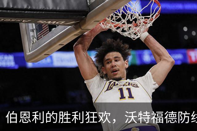伯恩利的胜利狂欢，沃特福德防线再遭“攻击”！