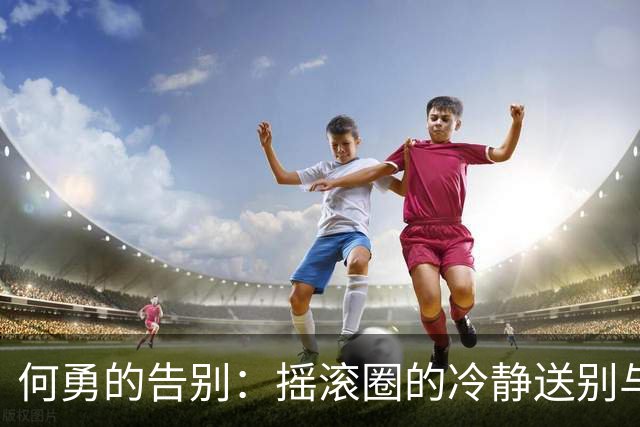 何勇的告别：摇滚圈的冷静送别与未现身的窦唯