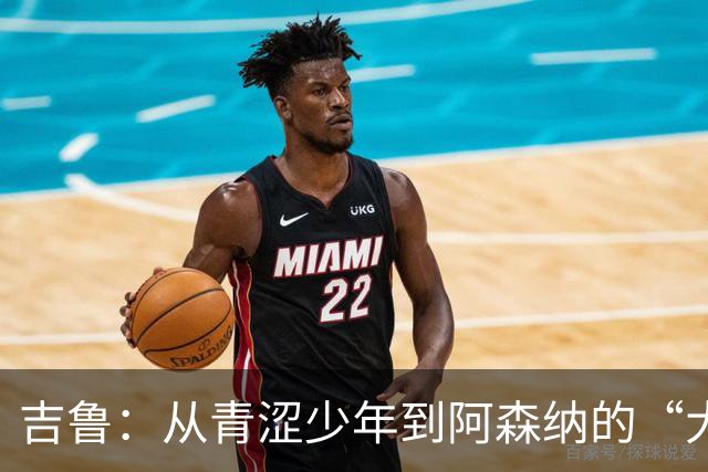 吉鲁：从青涩少年到阿森纳的“大俱乐部梦
