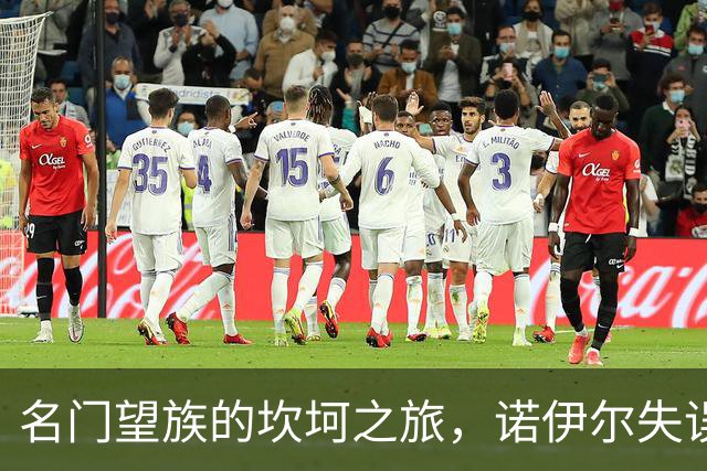 名门望族的坎坷之旅，诺伊尔失误送大礼，凯恩助攻闪耀