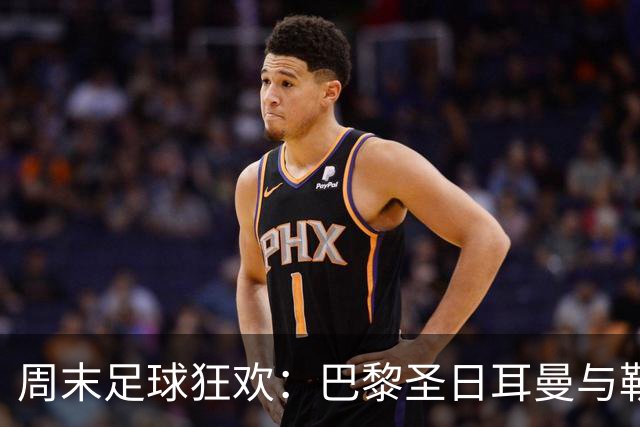周末足球狂欢：巴黎圣日耳曼与勒芒的对决将如何上演？