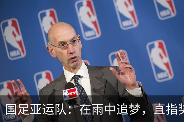 国足亚运队：在雨中追梦，直指奖牌！