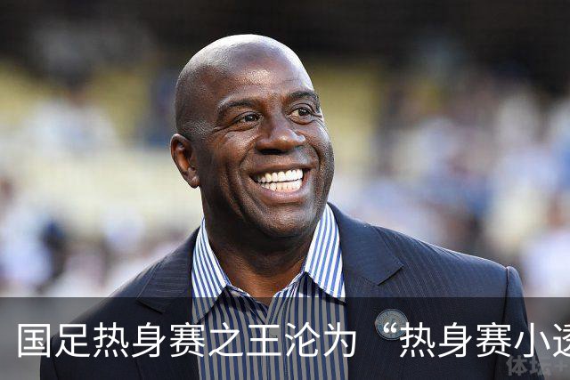 国足热身赛之王沦为“热身赛小透明
