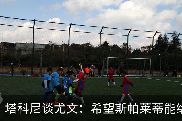 塔科尼谈尤文：希望斯帕莱蒂能给球队来一场大变身