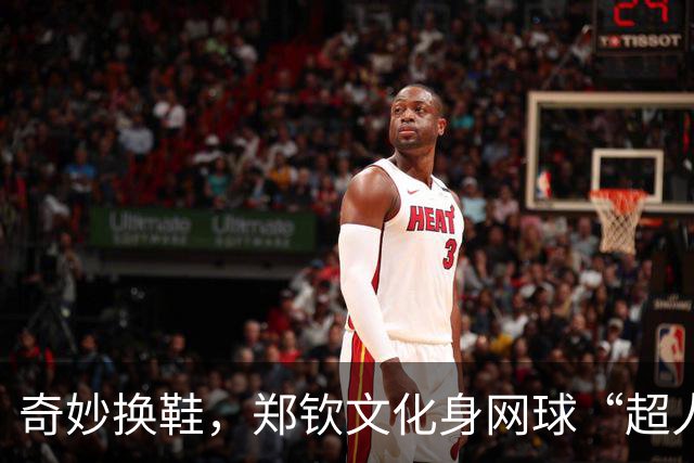 奇妙换鞋，郑钦文化身网球“超人”一飞冲天！