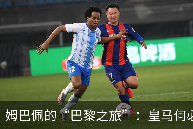 姆巴佩的“巴黎之旅”：皇马何必追根究底？