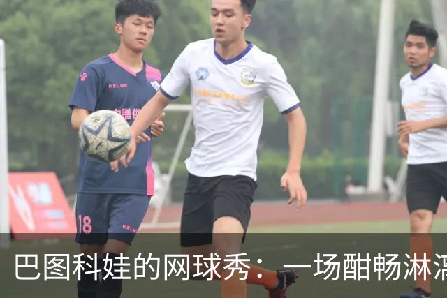 巴图科娃的网球秀：一场酣畅淋漓的双盘胜利