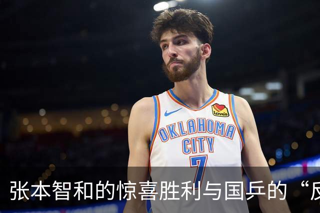 张本智和的惊喜胜利与国乒的“反思时刻