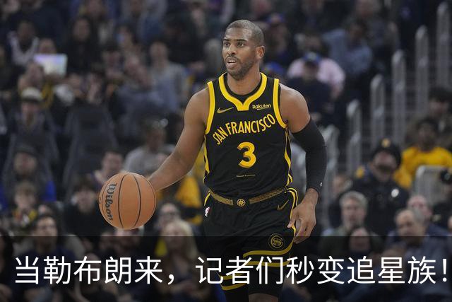 当勒布朗来，记者们秒变追星族！76人媒体日人满为患