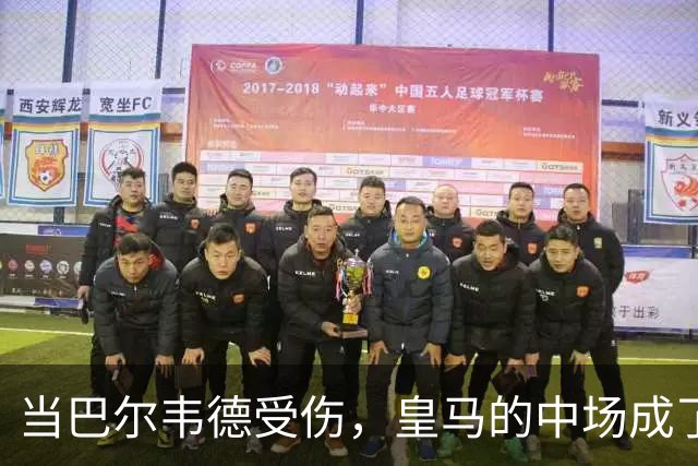 当巴尔韦德受伤，皇马的中场成了难解的谜题！