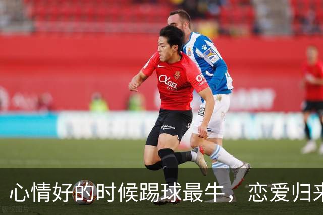 心情好的时候踢球最牛，恋爱归来却成了“漏网之鱼”的队长？