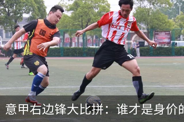 意甲右边锋大比拼：谁才是身价的“亿元富翁”？