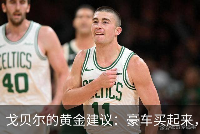 戈贝尔的黄金建议：豪车买起来，身体投资更要紧！