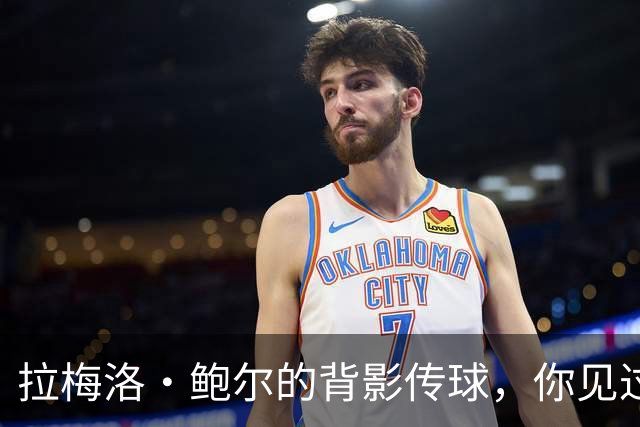 拉梅洛·鲍尔的背影传球，你见过吗？