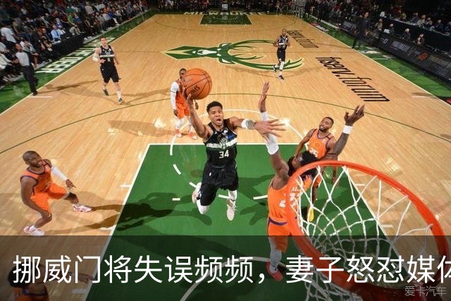 挪威门将失误频频，妻子怒怼媒体，恩爱如初！