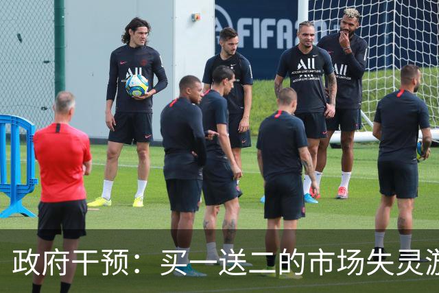 政府干预：买一送二的市场失灵游戏