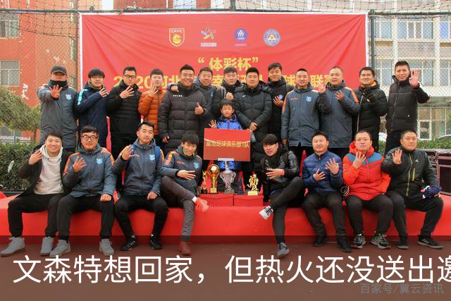 文森特想回家，但热火还没送出邀请函？
