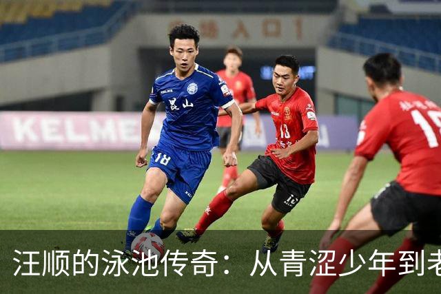 汪顺的泳池传奇：从青涩少年到老将，亚运金牌背后的心路历程