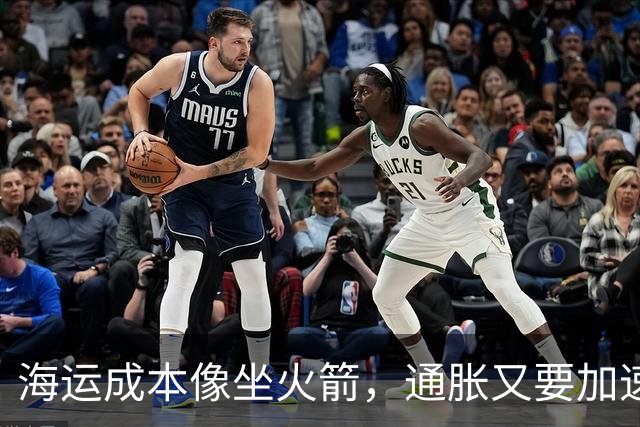 海运成本像坐火箭，通胀又要加速了？