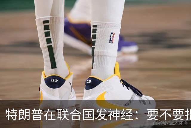 特朗普在联合国发神经：要不要把伊朗扔进地狱？