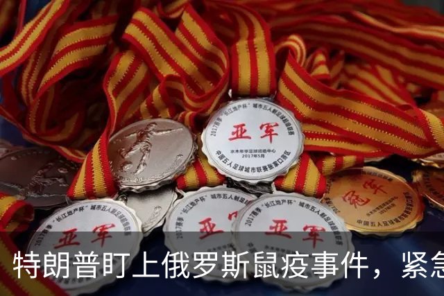 特朗普盯上俄罗斯鼠疫事件，紧急救援随时待命！
