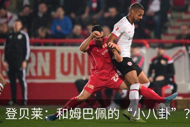 登贝莱：和姆巴佩的“小八卦”？吃饭时还在一起呢！