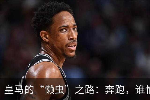 皇马的“懒虫”之路：奔跑，谁怕谁？