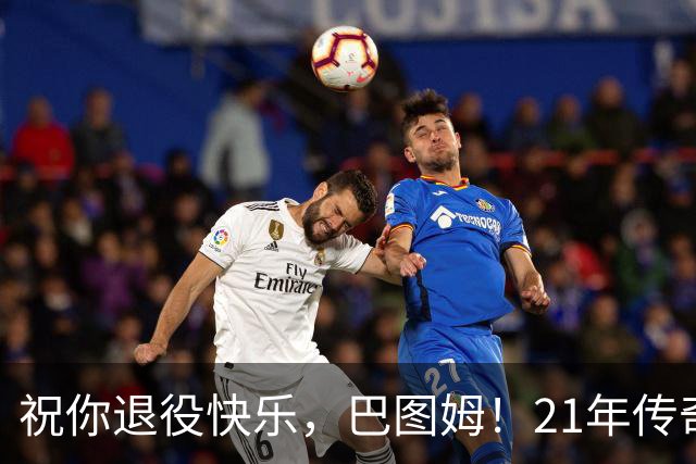 祝你退役快乐，巴图姆！21年传奇生涯的欢送会！