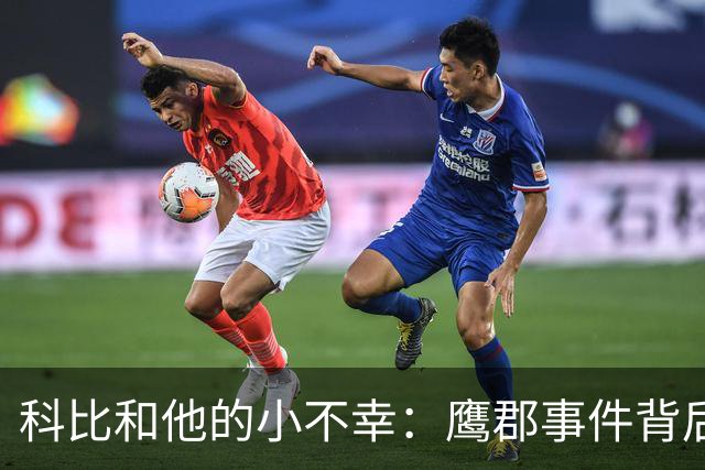 科比和他的小不幸：鹰郡事件背后的尴尬真相