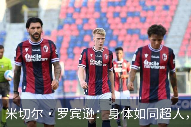 米切尔·罗宾逊：身体如同超人，夏天努力健身不留情