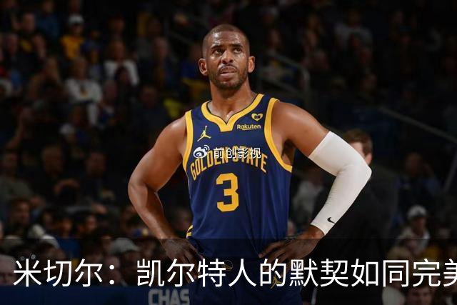 米切尔：凯尔特人的默契如同完美调配的鸡尾酒