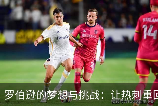 罗伯逊的梦想与挑战：让热刺重回正轨的决心