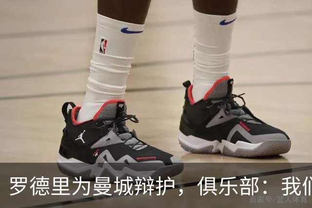 罗德里为曼城辩护，俱乐部：我们可没干坏事！