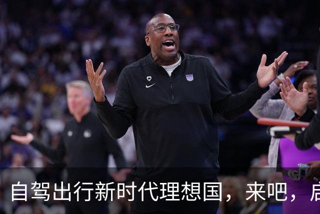 自驾出行新时代理想国，来吧，启程吧！