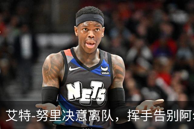 艾特-努里决意离队，挥手告别阿尔及利亚集训