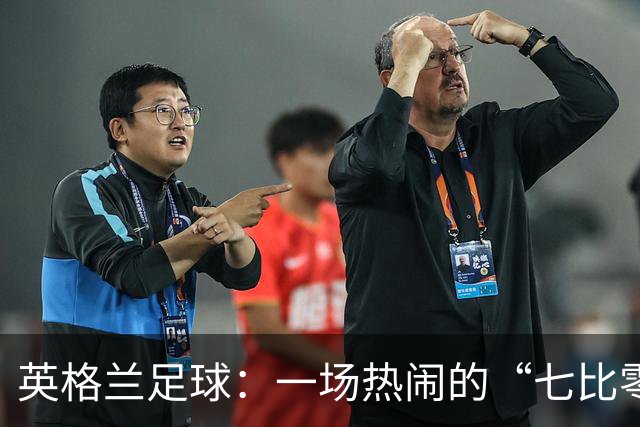 英格兰足球：一场热闹的“七比零”派对！