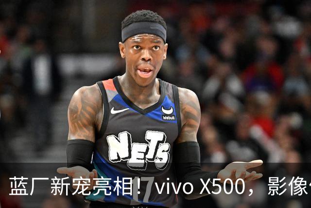 蓝厂新宠亮相！vivo X500，影像体验新高度