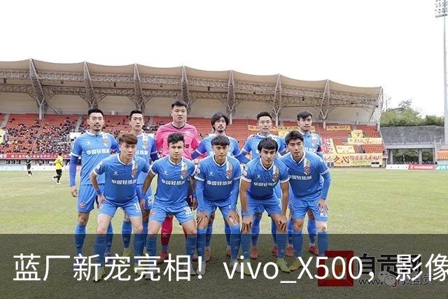 蓝厂新宠亮相！vivo X500，影像体验新高度
