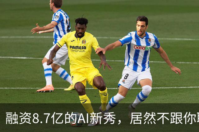 融资8.7亿的AI新秀，居然不跟你聊八卦！