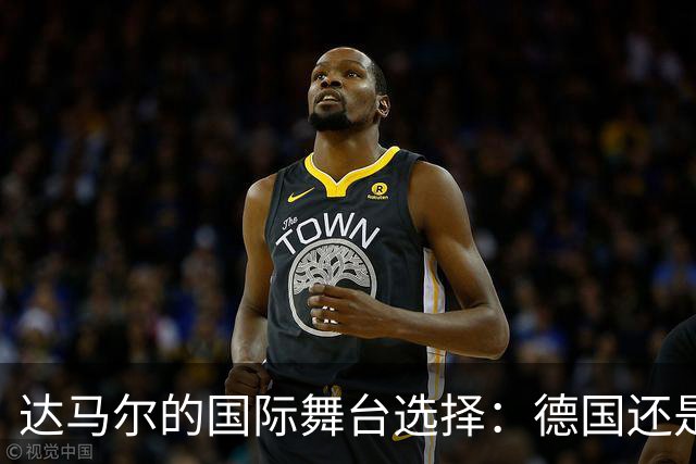 达马尔的国际舞台选择：德国还是土耳其？