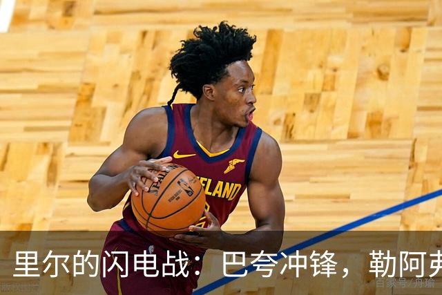 里尔的闪电战：巴夸冲锋，勒阿弗尔当场解围红牌！