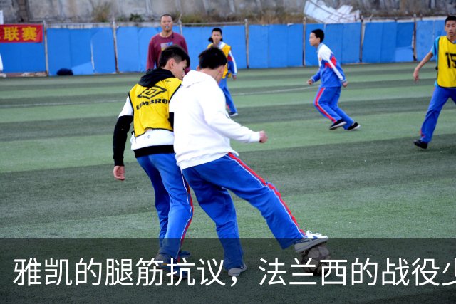 雅凯的腿筋抗议，法兰西的战役少了一员猛将
