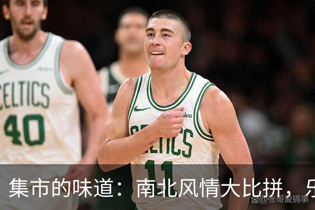 集市的味道：南北风情大比拼，乐趣无穷